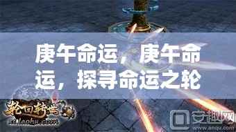 庚午命运，探寻命运之轮下的独特节奏