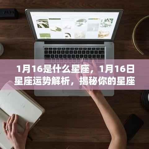 揭秘1月16日的星座性格与未来运势，星座运势深度解析及性格揭秘