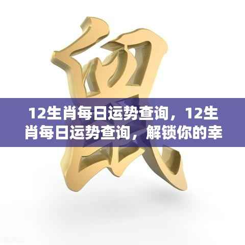 揭秘每日生肖运势，解锁属于你的幸运之门