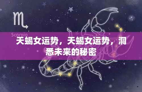 天蝎女未来运势揭秘，洞悉运势走向的秘密