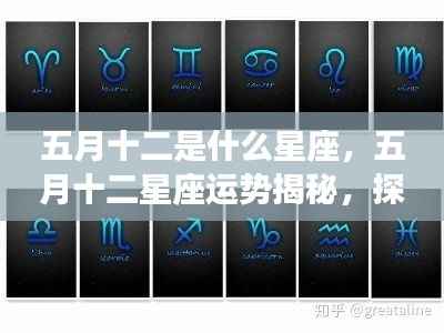 五月十二星座运势揭秘，探寻属于你的星辰轨迹与运势展望