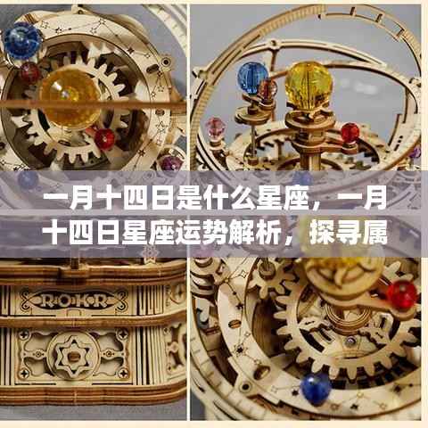 一月十四日星座运势解析，探寻属于你的星辰轨迹，解锁独特运势秘密