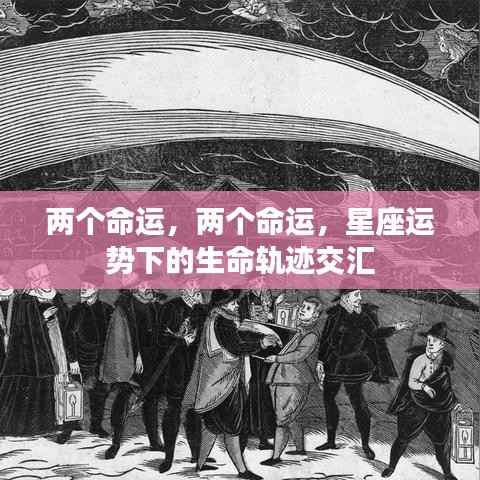 星座运势下的生命轨迹交汇，两命运的交汇点