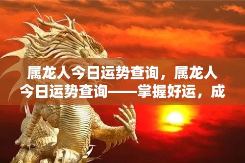 属龙人今日运势详解，掌握好运，成就非凡人生