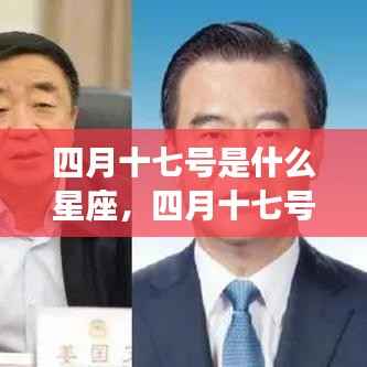 四月十七号星座运势解析，揭秘出生者的性格与未来走向