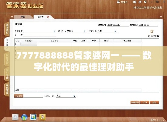 7777888888管家婆网一 —— 数字化时代的最佳理财助手