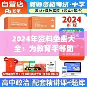 2024年资料免费大全：为教育平等助力的强大平台