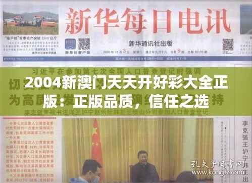 2004新澳门天天开好彩大全正版：正版品质，信任之选