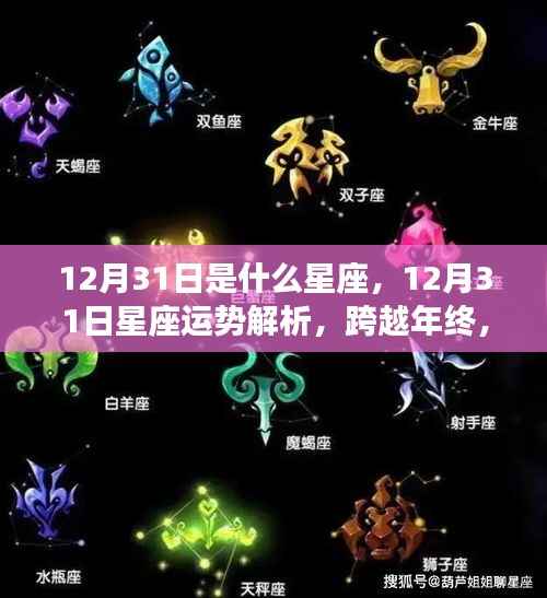 12月31日星座运势大解析，年终运势走向，你的星座如何？