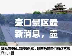 壶口景区揭秘运势奥秘，开启旅游新篇章的最新动态