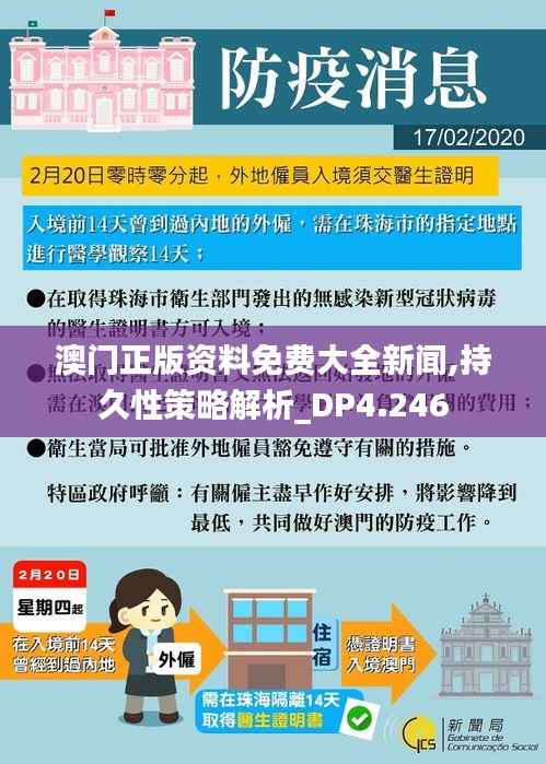 澳门正版资料免费大全新闻,持久性策略解析_DP4.246