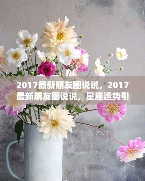 2017星座运势引领朋友圈潮流，你准备好了吗？