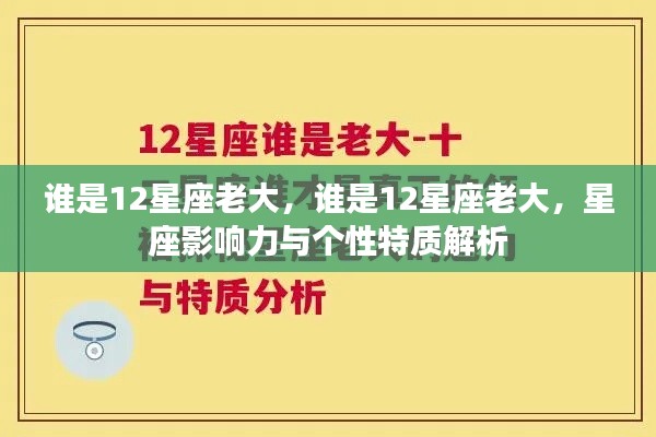 揭秘谁是真正的星座之王，星座影响力与个性特质深度解析