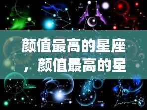 探寻十二星座中的颜值巅峰，哪些星座成为美之典范？