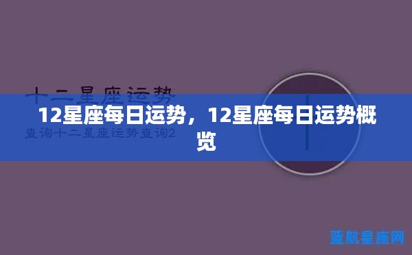 12星座每日运势概览解析