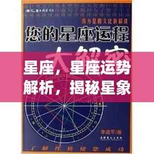 揭秘星座背后的秘密力量，星座运势解析与星象力量探索