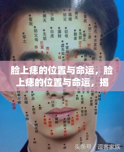 揭秘脸上痣的位置与命运，痣相学中的奥秘探讨