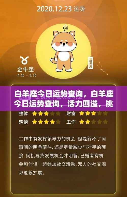 白羊座今日运势解析，活力挑战与机遇并存