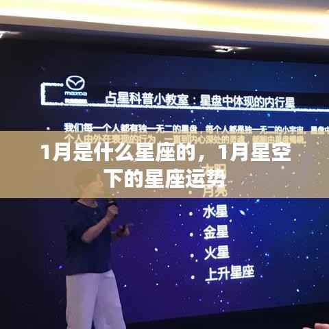 一月份星座运势解析，星空下的星座运势展望