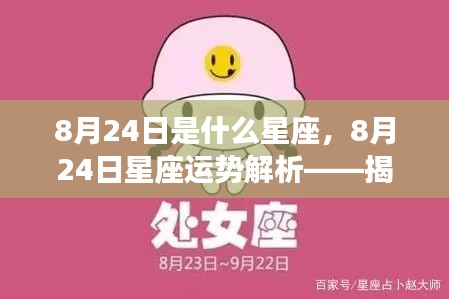 8月24日处女座运势解析，魅力与机遇揭秘之旅