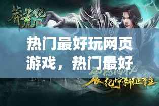 揭秘玩家热捧的网页游戏，解密最热门网页游戏背后的秘密