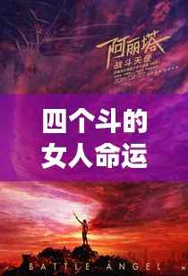 四个斗的女人的命运解析与星象解读