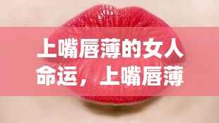 上嘴唇薄女性的命运解析与探讨