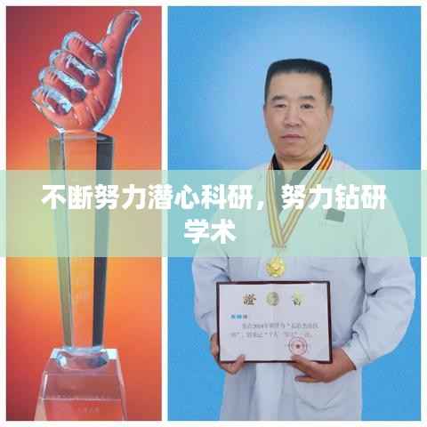 不断努力潜心科研，努力钻研学术 