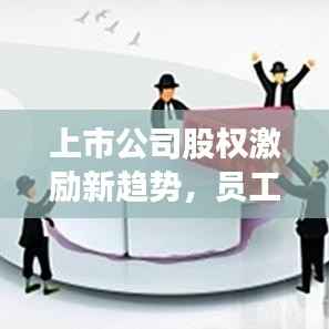 上市公司股权激励新趋势，员工购股计划启动