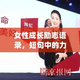 女性成长励志语录，短句中的力量与成长之路