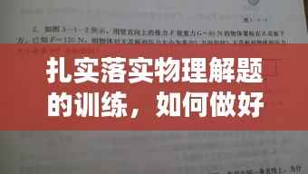 扎实落实物理解题的训练，如何做好物理题 