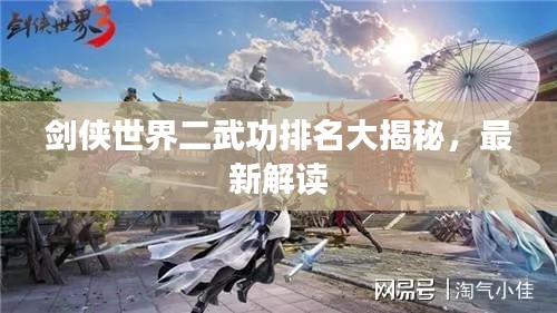 剑侠世界二武功排名大揭秘，最新解读