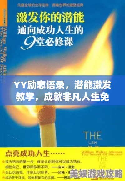 YY励志语录，潜能激发教学，成就非凡人生免费分享