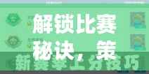解锁比赛秘诀，策略与技巧全解析
