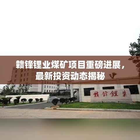 赣锋锂业煤矿项目重磅进展，最新投资动态揭秘
