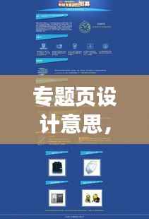 专题页设计意思，专题页面设计要素 