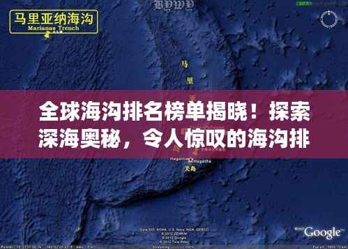 全球海沟排名榜单揭晓！探索深海奥秘，令人惊叹的海沟排名一览表