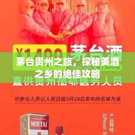 茅台贵州之旅，探秘美酒之乡的绝佳攻略