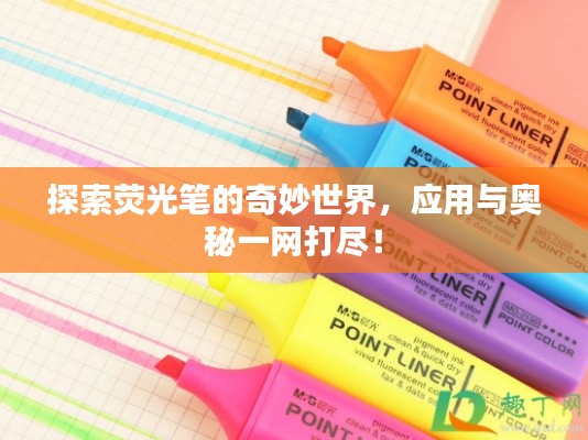 探索荧光笔的奇妙世界，应用与奥秘一网打尽！
