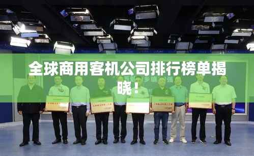 全球商用客机公司排行榜单揭晓！