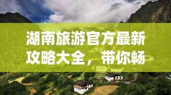 湖南旅游官方最新攻略大全，带你畅游湖南美景！
