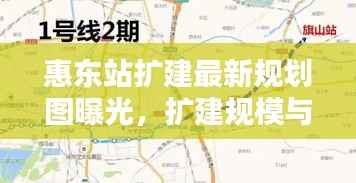 惠东站扩建最新规划图曝光，扩建规模与细节揭秘