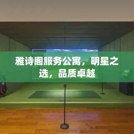 雅诗阁服务公寓，明星之选，品质卓越